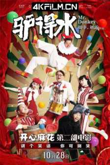 驴得水 (2016) / Mr. Donkey / Mr.Donkey.2160p.HQ.60fps.WEB-DL.AAC.H.265