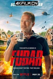 面目全非 1-2季 FUBAR Season 1 (2023-2025)美国 / 动作 / 惊悚 / 冒险 / 4K影视资源站