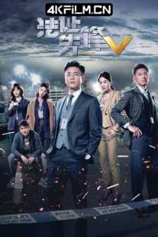 法证先锋1-5季 法證先鋒 (2022) / Forensic Heroes V / 4K.2160P.UHD