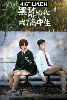 黑社会的我成为了高中生 조폭인 내가 고등학생이 되었습니다 (2024)TVING 1080p 首更02集 内封简中