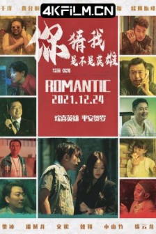 你猜我是不是英雄！ (2023) / 中国英雄 /高清4K电影网站 /罗曼狄克的奇遇 / Guess If I'm a Hero / 4K电影下载 / Guess.If.I'm.a.Hero.2023.2160p.WEB-DL.HEVC.DDP.2Audios