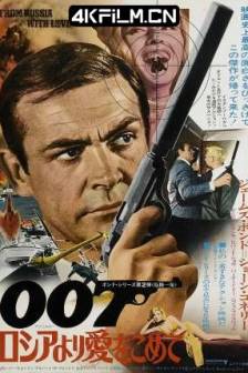007之俄罗斯之恋 From Russia with Love (1963)铁金刚勇破间谍网 / 第七号情报员续集 / 来自俄罗斯的爱情 / 英国 / 美国 / 动作 / 惊悚 / 冒险 / 4K资源网