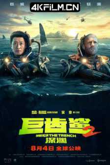 巨齿鲨2：深渊 Meg 2: The Trench (2023) / 极悍巨鲨2：深沟(港) / 巨齿鲨2：海沟深渊(台) / Meg.2.The.Trench.2023.2160p.WEB-DL.DDP5.1.Atmos.DV.HDR.H.265-XEBEC[TGx] / 4K电影下载网