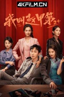我叫赵甲第2 (2025)中国大陆 / 剧情 / 4K影视网