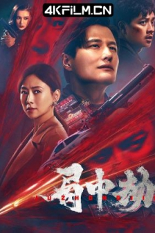 局中劫 (2022) / 4K电影下载 / Ju.Zhong.Jie.2022.2160p.WEB-DL.H265.AAC