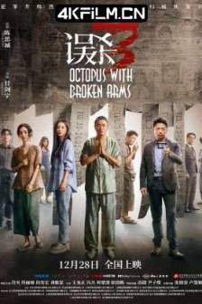 误杀3 (2024)Octopus with Broken Arms / 中国大陆 / 中国香港 / 剧情 / 悬疑 / 犯罪 / 4K高清电影资源