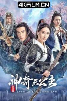 南海观音 (2023)神奇三公主 / 中国大陆 / 剧情 / 4K高清电影