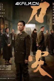 刀尖 (2023) / Seven Killings /高清4K电影网站 /4K电影下载 / Seven.Killings.2023.2160p.HQ.WEB-DL.H265.60fps.DDP5.1