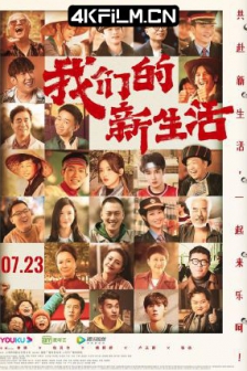 我们的新生活 (2021) / 我和我的生活 /高清4K电影网站/ Our New Life / 4K电影下载 / Our.New.Life.2021.2160p.60fps.WEB-DL.HEVC.10bit.DDP5.1.Atmos.2Audios