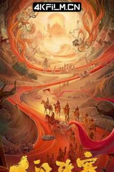 大汉张骞 (2021)中国大陆 / 悬疑 / 历史 / 武侠 / 4K电影