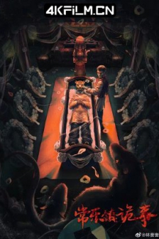常乐镇诡事 (2024) / 4K电影下载 / 高清4K电影网站/The.legend.of.Bayi's.grandpa.2024.2160p.60fps.WEB-DL.HEVC.10bit.DDP.2Audios