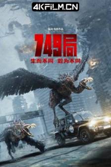 749局 (2024) / 749：异族崛起 / 两万里计划 / Bureau 749 / 中国大陆 / 动作 / 科幻 / 冒险 / 4K电影下载