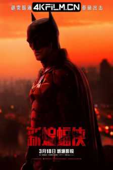 新蝙蝠侠 The Batman (2022)蝙蝠侠(港/台) / 重启版蝙蝠侠2160p.BluRay.REMUX.HEVC.DTS-HD.MA.TrueHD.7.1/4K片源