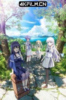 夏日口袋 Summer Pockets (2025)日本 / 爱情 / 动画 / 奇幻 / 高清动漫下载