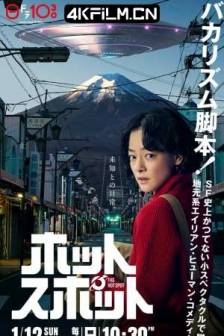 热点 ホットスポット (2025)山の麓の宇宙人 / 山脚下的外星人 / 小镇星热点 / The Hot Spot / 日本 / 剧情 / 喜剧 / 科幻 / 高清影视剧