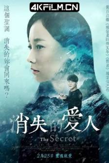 消失爱人 (2016)消失的爱人(港) / 看不见的秘密 / The Secret / 中国大陆 / 爱情 / 悬疑 / 4K电影