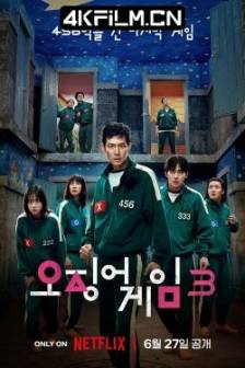 鱿鱼游戏 第三季 오징어 게임 시즌 3 (2025)鱿鱼游戏最终季 / 鱿鱼游戏3 / Squid Game 3 / Squid Game Season 3 / 韩国 / 剧情 / 动作 / 悬疑 / 惊悚 /