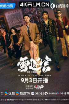 雪迷宫（2024）4K SDR 60帧 高码率/2160p.60fps.HQ.WEB-DL.H265.10bit.AAC-BestWEB(完结)