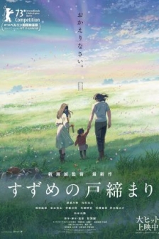 铃芽之旅 すずめの戸締まり (2022) / 铃芽的门锁 / 铃芽户缔 / 铃芽的关门之