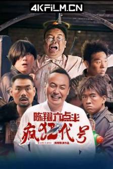 陈翔六点半之疯狂代号(2025)中国大陆 / 喜剧 / 动作 / 4K高清电影