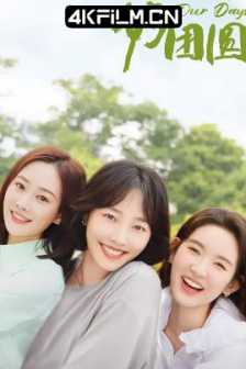 好团圆(2024)女神的当打之年/4K 杜比视界/4K高清电视连续剧下载(完结)