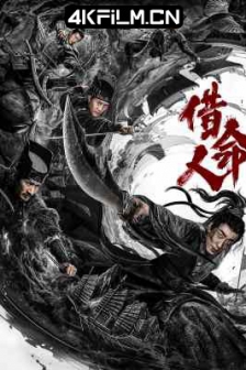 借命人 (2024) / PUPPET/网盘下载