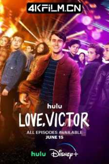 爱你，维克托 第三季 (2022) Love.Victor.S03.2160p.HULU.WEB-DL.DDP5.1/高清4K电影网站/海外美剧