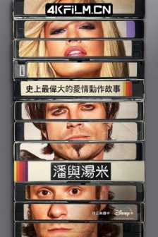 帕姆与汤米 (2022)Pam.And.Tommy.S01.2160p.DSNP.WEB-DL.x265.10bit.HDR.DDP5/高清4K电影网站/海外美剧