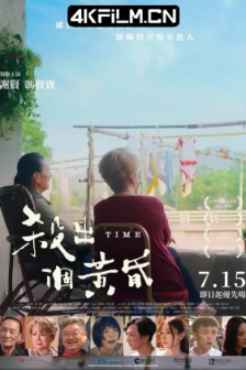 杀出个黄昏 殺出個黃昏 (2021) / Time / 4K电影下载 /高清4K电影网站 /Time.2021.2160p.WEB-DL.H265.DDP5.1