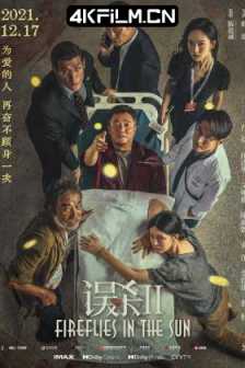 误杀2 (2021) Fireflies in the Sun/迫在眉睫 中国版/超清电影下载