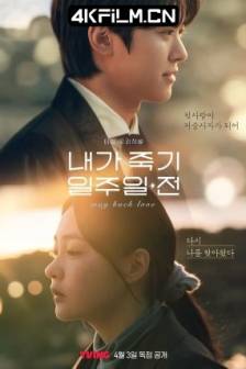 在我死前一周 내가 죽기 일주일 전 (2024)我死的前一周 / Way Back Love / 韩国 / 爱情 / 奇幻 / 4K影视