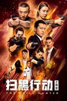 扫黑行动之黄金（2024）4K EDR 高码率