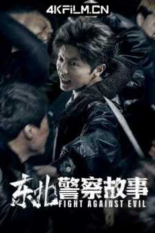 东北警察故事 (2021) / Fight Against Evil / North East Police Story / Fight.Against.Evil.2021.2160p.WEB-DL.H265.10bit.HDR.DDP-TAGWEB / 4K电影下载