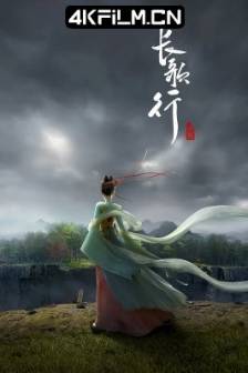 长歌行 (2025)长歌行动画版 / The Legend of Princess Chang-Ge / 中国大陆 / 剧情 / 动画 / 历史 / 4K动漫资源网
