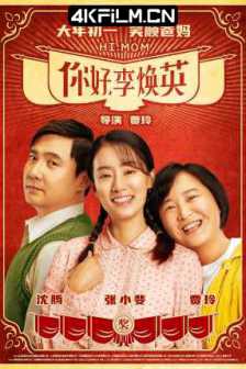 你好，李焕英 (2021) / Hi, Mom / こんにちは、私のお母さん / [国语音轨+简繁字幕].Hi.Mom.2021.iTunes.WEB-DL.1080p.H264.DDP7.1