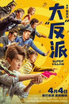 大“反”派 (2024) / 大反派 / Super Villain / 谁是超级英雄中国版 / Solitary Man / 中国大陆 / 剧情 / 喜剧 / 4K电影下载