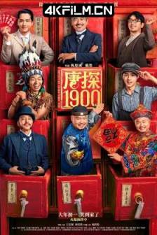唐探1900 (2025)唐人街探案1900 / 唐人街探案前传 / 唐探前传 / Detective Chinatown 1900 / 中国大陆 / 中国香港 / 喜剧 / 动作 / 悬疑 / 4K高清电影下载站