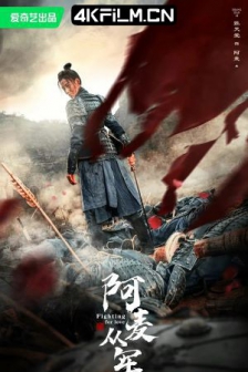 阿麦从军 (2024) / 电视剧版阿麦从军/高清电影网站 / 4K电视剧下载