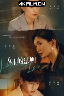 女士的法则 (2022)漂亮的她们 / 她们的生活 / 中国大陆 / 剧情 / 高清电影网