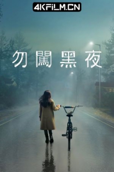 天黑请回家 第一季 Home.Before.Dark.S01.2160p.ATV/高清4K电影网站P.WEB-DL.x265.10bit.H