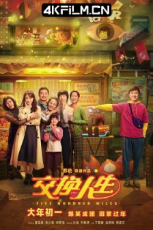 交换人生 (2023) / Five Hundred Miles /高清4K电影网站/ 4K电影下载 / Five.Hundred.Miles.2023.2160p.HQ.WEB-DL.H265.60fps.DDP5.1