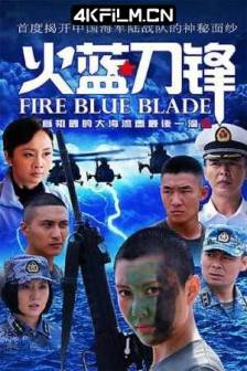 火蓝刀锋 (2012)Fire Blue Blade / 中国大陆 / 剧情 / 动作 / 悬疑 / 战争 / 4K高清影视剧