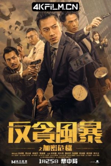 反贪风暴之加密危机 (2024) / Crypto Storm / 4K电影下载 / Crypto.Storm.2024.2160p.WEB-DL.H265.HDR.DDP5.1.2Audio