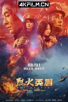 烈火英雄 (2019)烈火·英雄 / 惊天大爆炸 / The Bravest / 中国大陆 / 剧情 / 灾难 / 4K高清电影下载