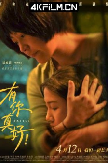 有你真好！(2024) 亲爱的她 / 掰头 / 明日告白 / Battle/60fps电影下载