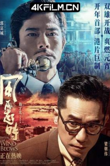 风再起时 風再起時 (2022) / 全球通缉令 / Where the Wind Blows / Theory of Ambitions / 夸克网盘资源