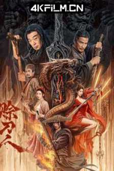 赊刀人（2024）4K SDR 60帧 高码率/网盘分享