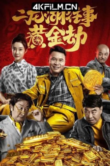 二龙湖往事之黄金劫 (2023) / 4K电影下载 /高清4K电影网站/ Er.Long.Hu.Wang.Shi.Zhi.Huang.Jin.Jie.2023.2160p.WEB-DL.H265.HDR.AAC