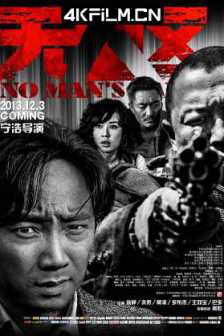 无人区 (2013) No Man's Land/Western Sunshine/剧情 / 犯罪 /超高清电影
