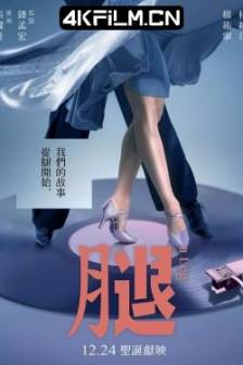 腿 (2020)A Leg / 中国台湾 / 剧情 / 喜剧 / 爱情 / 4K高清电影下载